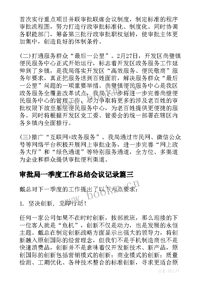 最新审批局一季度工作总结会议记录(精选5篇)