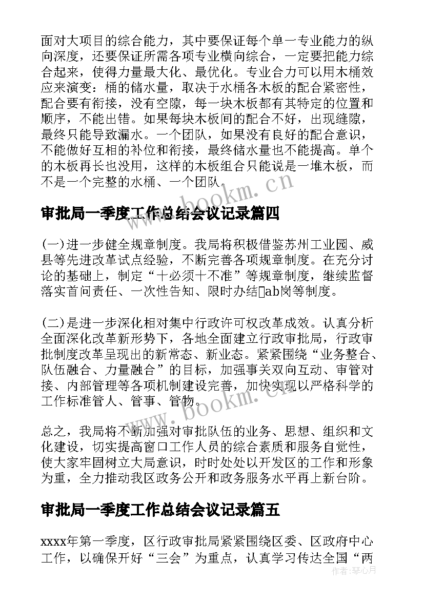 最新审批局一季度工作总结会议记录(精选5篇)