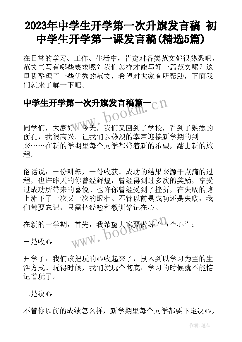 2023年中学生开学第一次升旗发言稿 初中学生开学第一课发言稿(精选5篇)