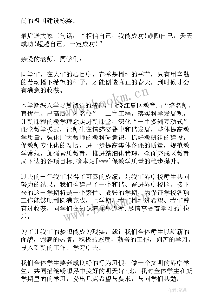 2023年中学生开学第一次升旗发言稿 初中学生开学第一课发言稿(精选5篇)