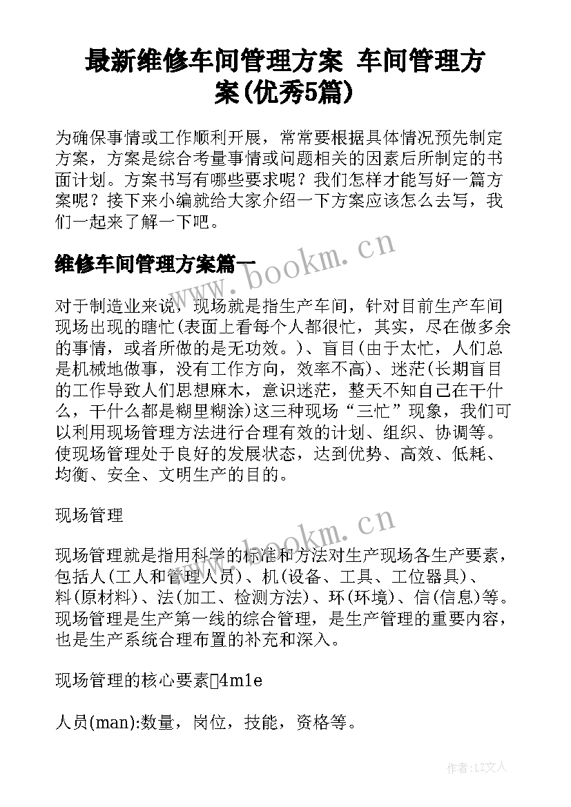 最新维修车间管理方案 车间管理方案(优秀5篇)