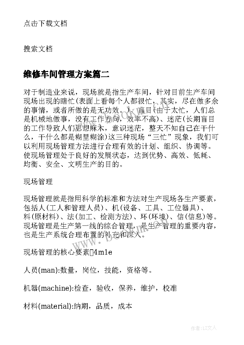 最新维修车间管理方案 车间管理方案(优秀5篇)