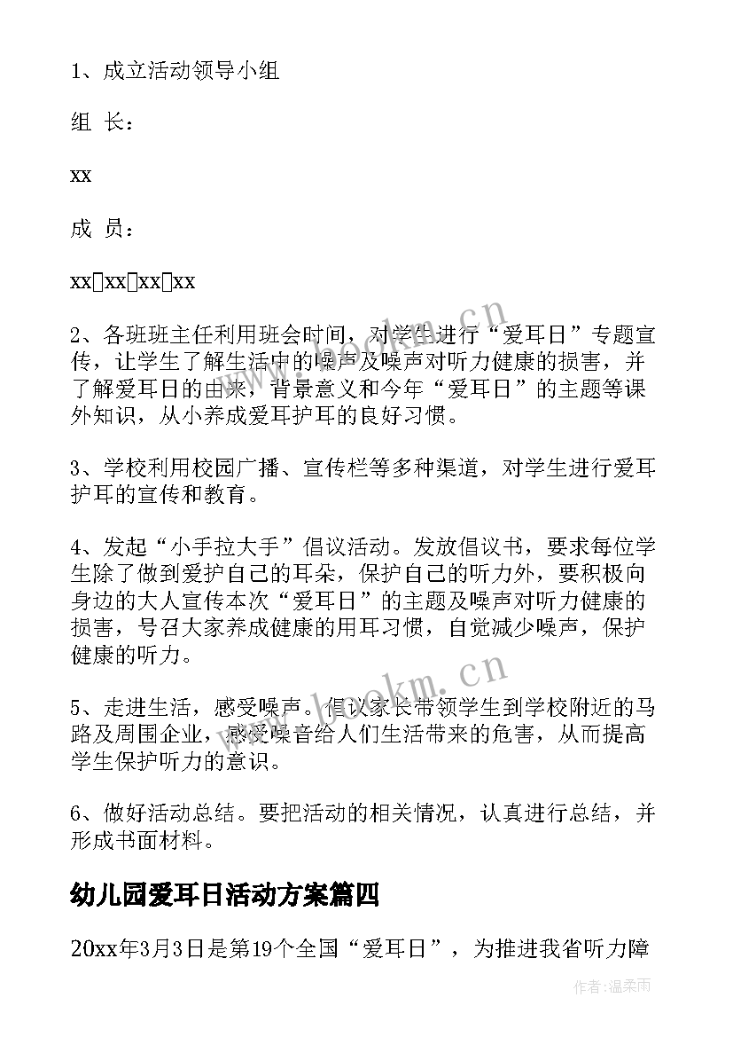 2023年幼儿园爱耳日活动方案 幼儿园爱耳日活动策划方案(通用5篇)