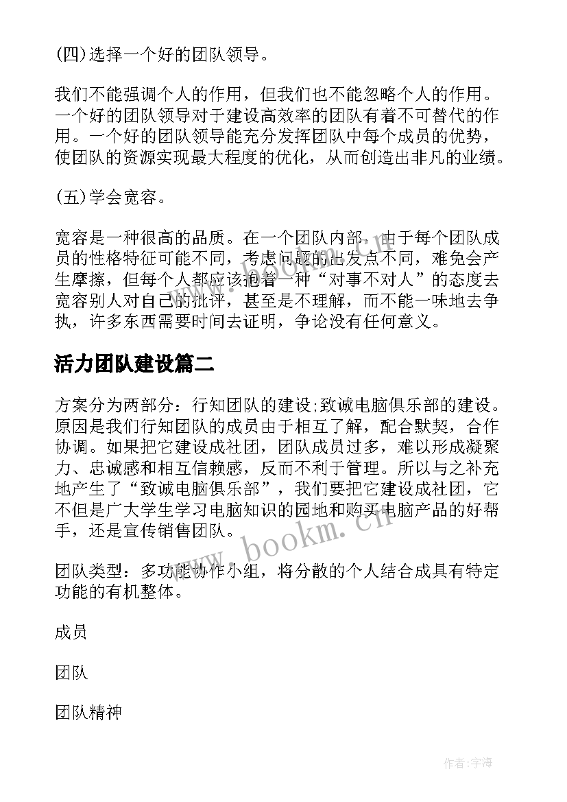 活力团队建设 团队建设方案(通用6篇)