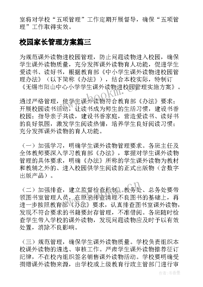 校园家长管理方案(精选5篇)