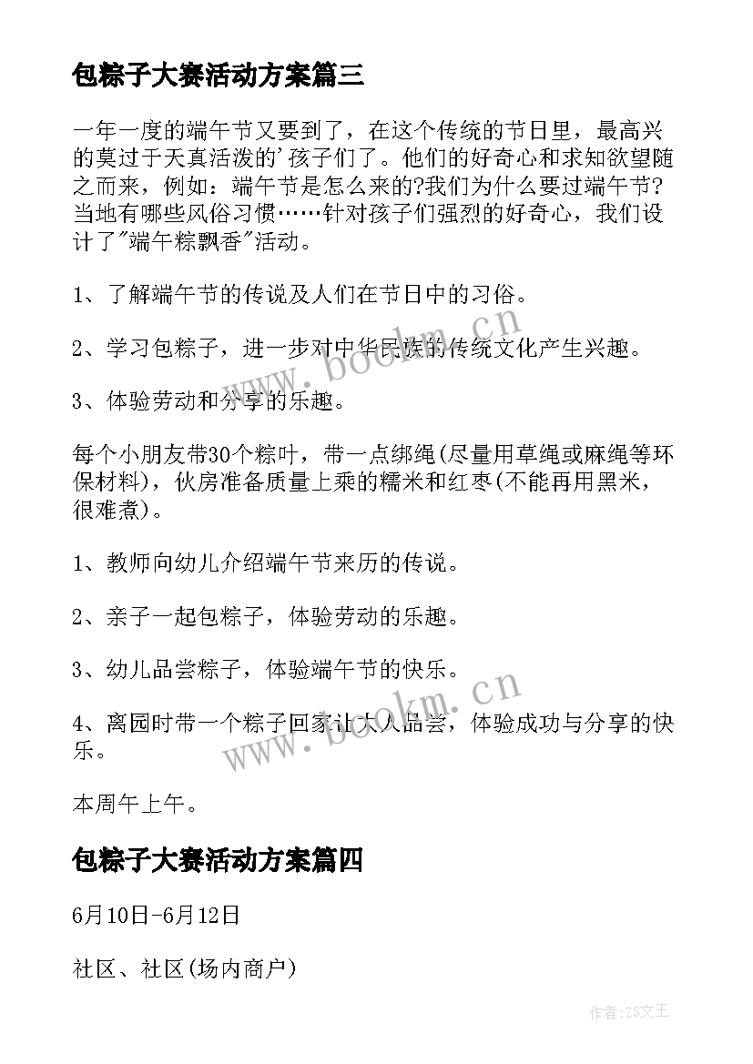 2023年包粽子大赛活动方案 包粽子活动方案(优质8篇)