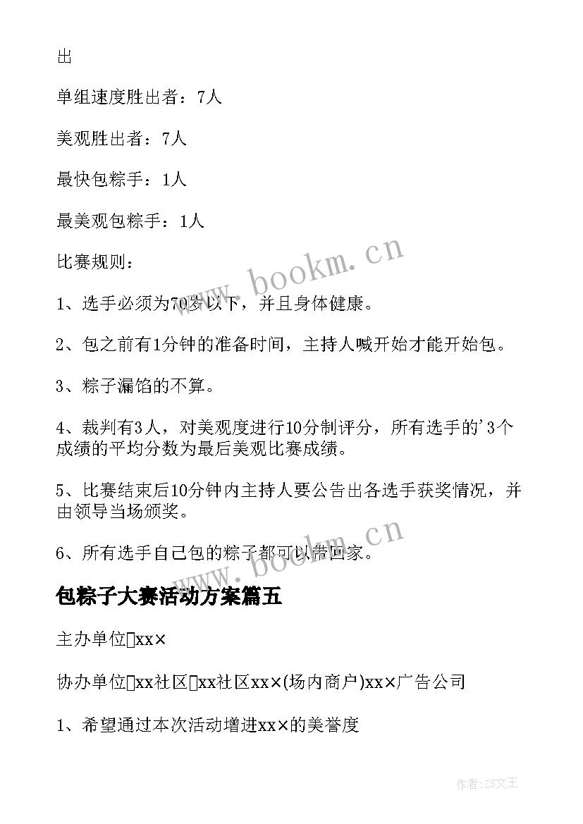 2023年包粽子大赛活动方案 包粽子活动方案(优质8篇)