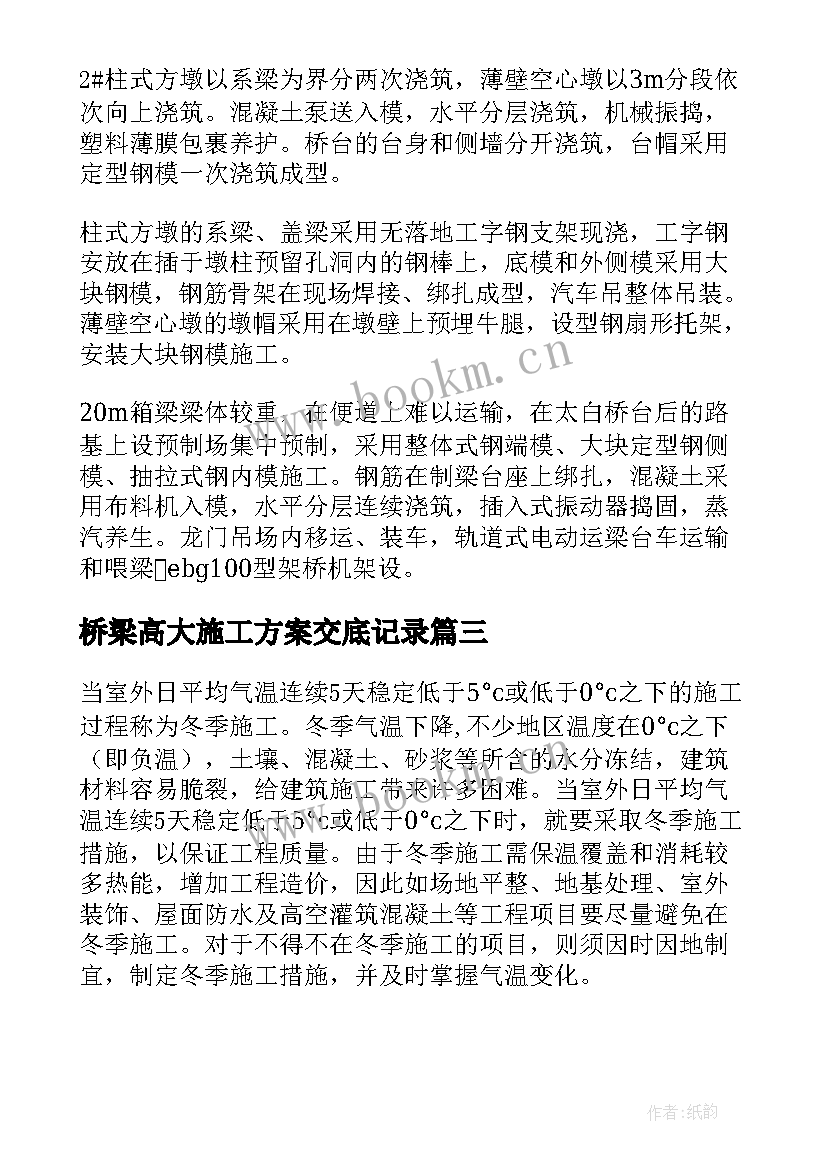 桥梁高大施工方案交底记录 桥梁施工方案(通用5篇)