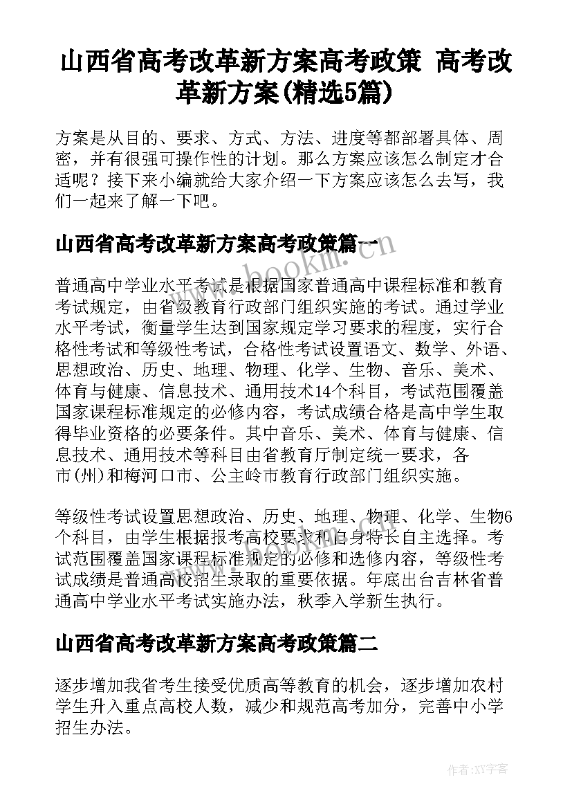 山西省高考改革新方案高考政策 高考改革新方案(精选5篇)