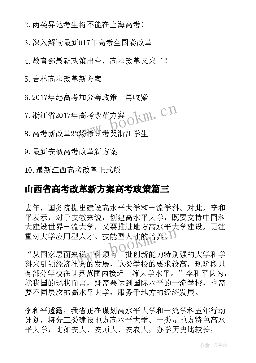 山西省高考改革新方案高考政策 高考改革新方案(精选5篇)