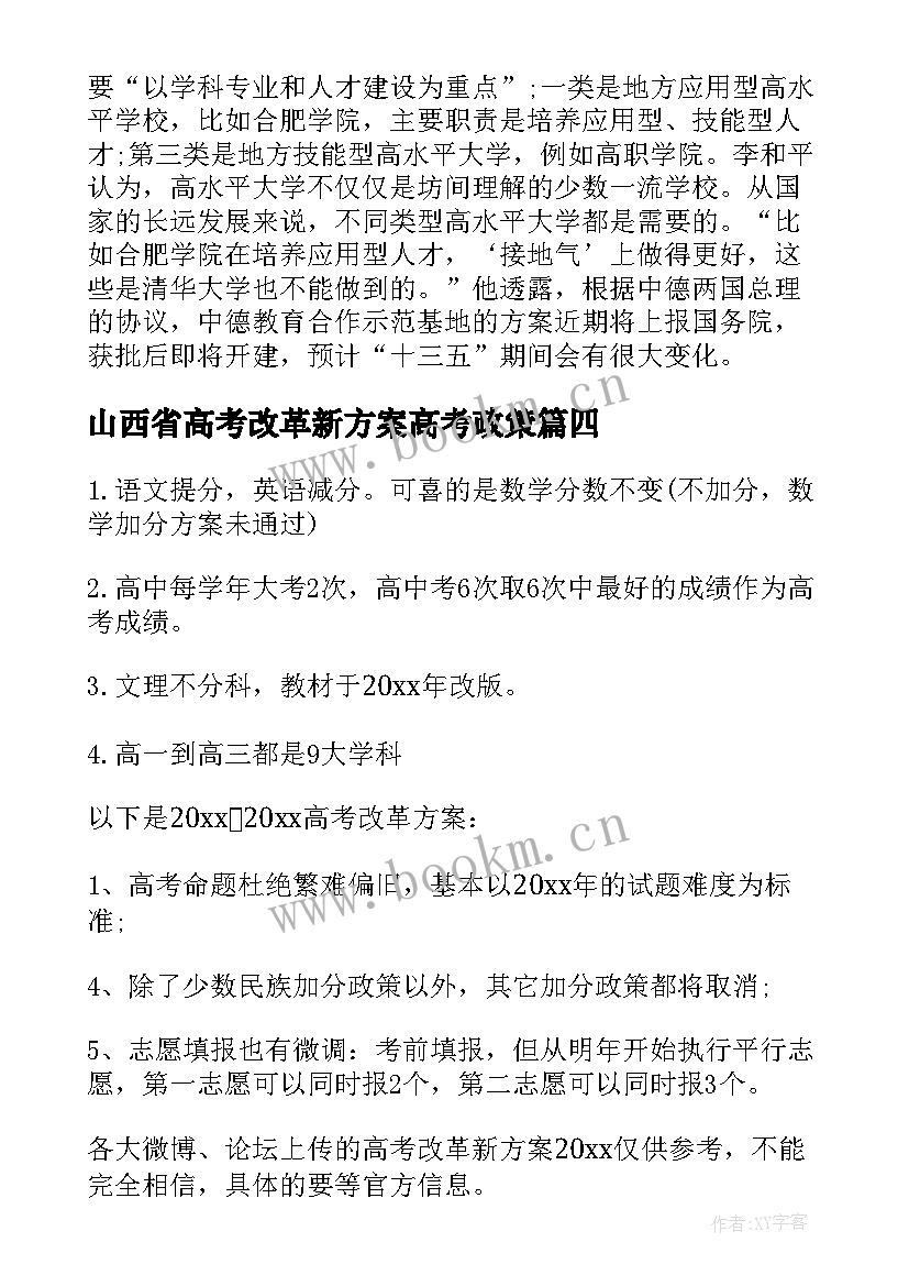 山西省高考改革新方案高考政策 高考改革新方案(精选5篇)