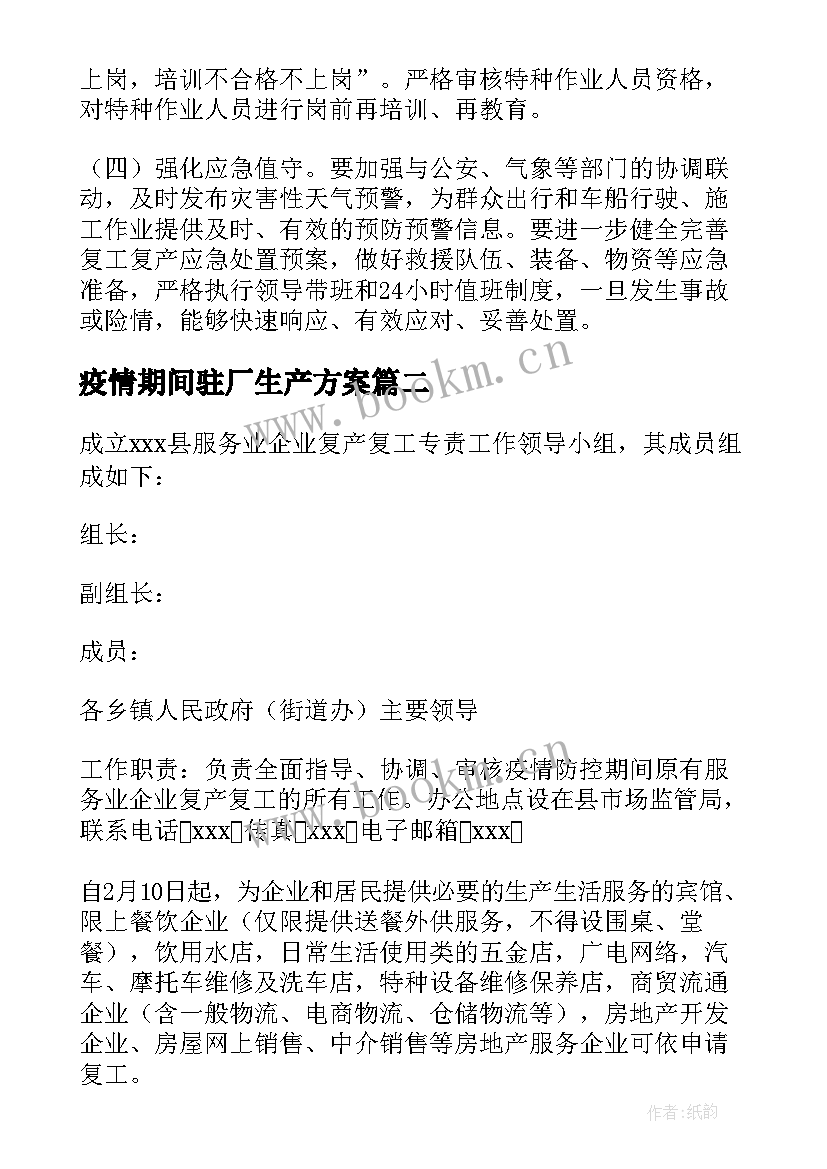 疫情期间驻厂生产方案 疫情期间安全生产工作方案(优秀5篇)