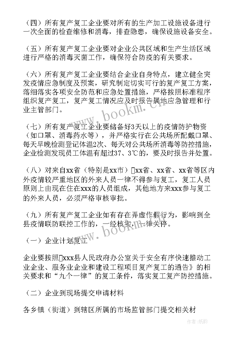 疫情期间驻厂生产方案 疫情期间安全生产工作方案(优秀5篇)