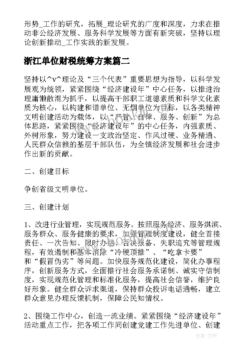 2023年浙江单位财税统筹方案 浙江单位财税统筹工作计划(模板5篇)