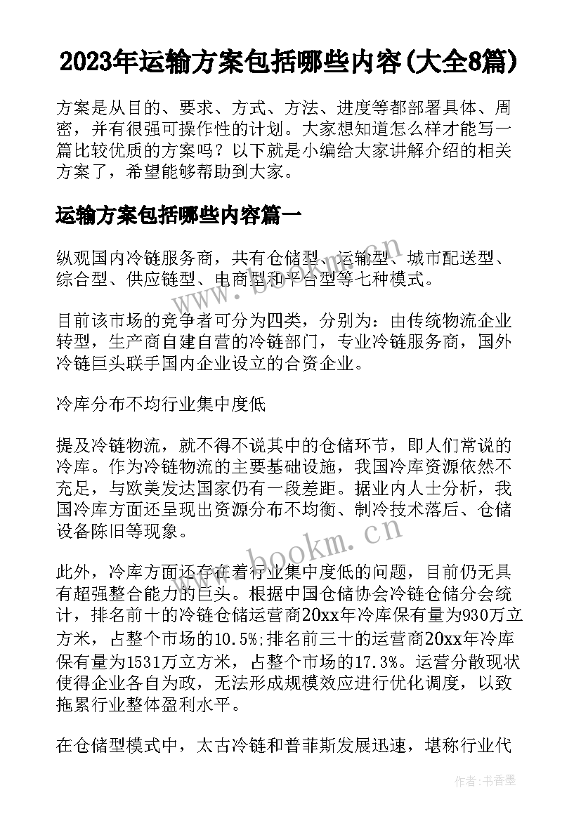 2023年运输方案包括哪些内容(大全8篇)