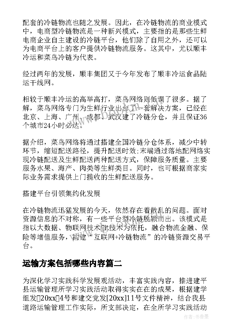 2023年运输方案包括哪些内容(大全8篇)