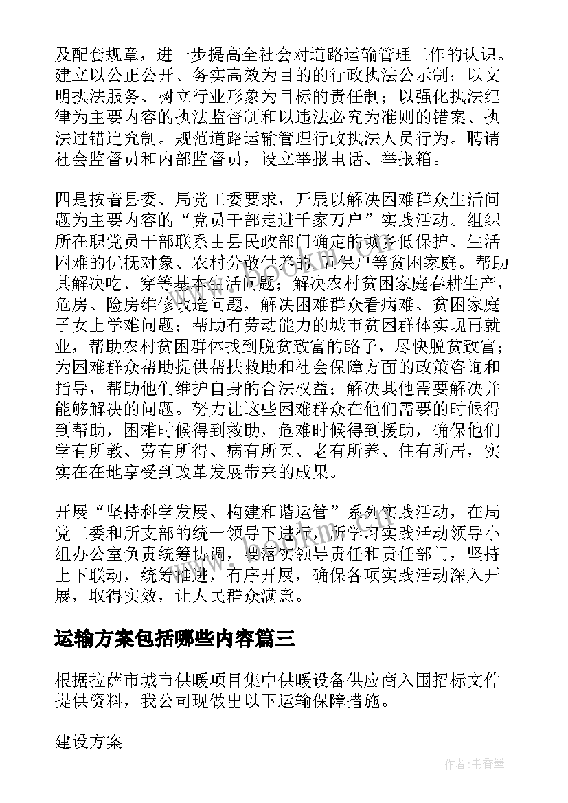 2023年运输方案包括哪些内容(大全8篇)