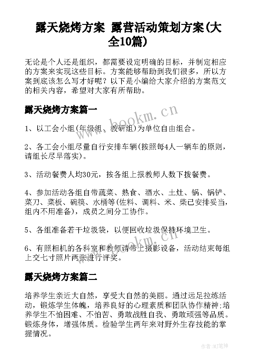 露天烧烤方案 露营活动策划方案(大全10篇)