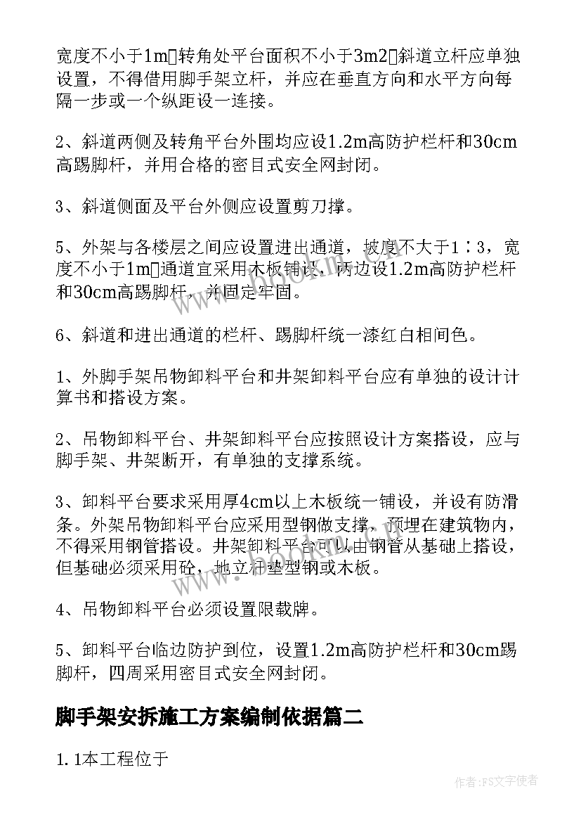 2023年脚手架安拆施工方案编制依据(大全5篇)