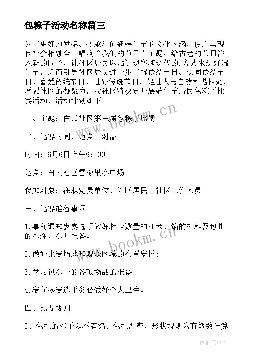 包粽子活动名称 包粽子比赛活动方案(大全8篇)