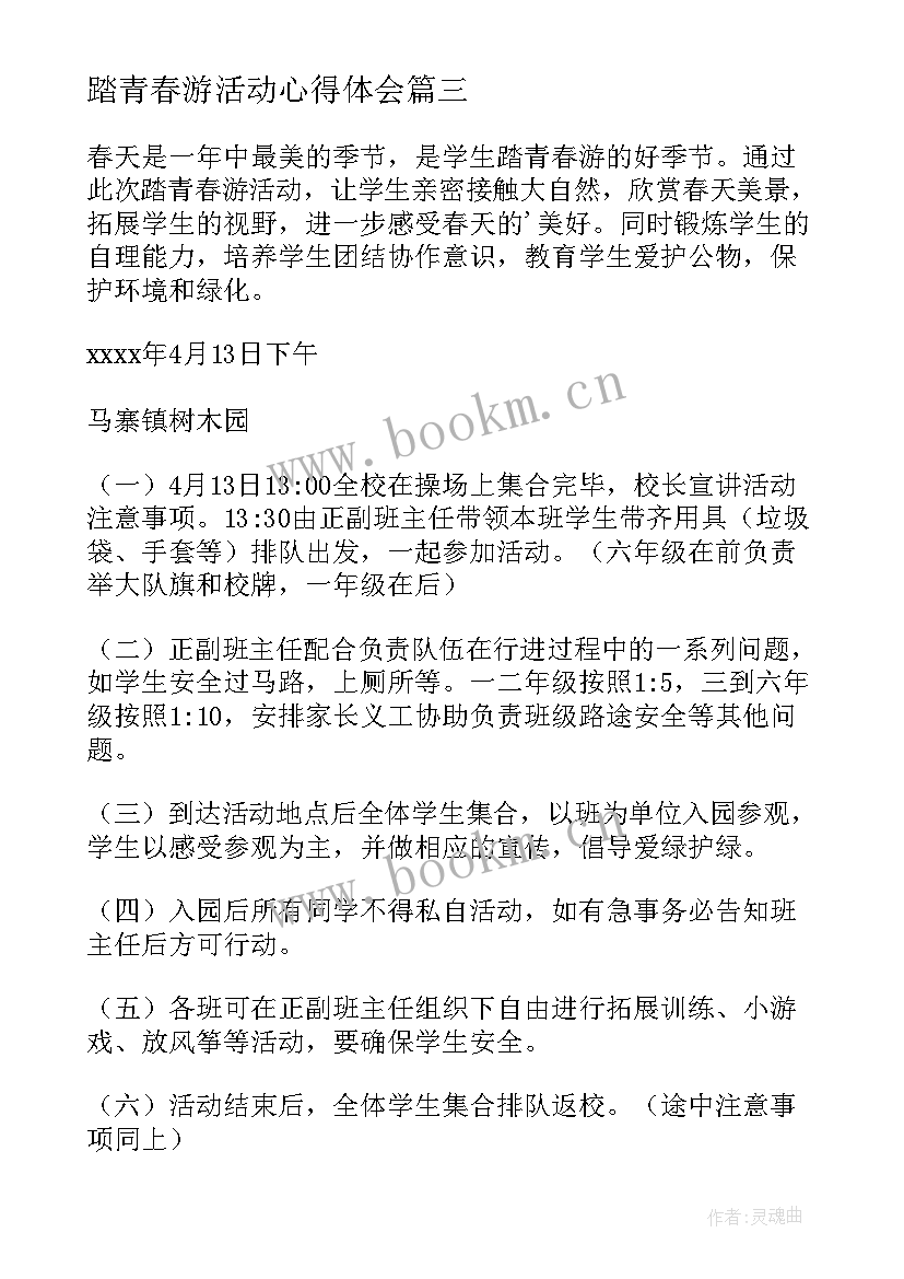 2023年踏青春游活动心得体会(优秀9篇)