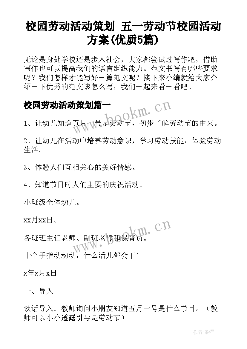 校园劳动活动策划 五一劳动节校园活动方案(优质5篇)