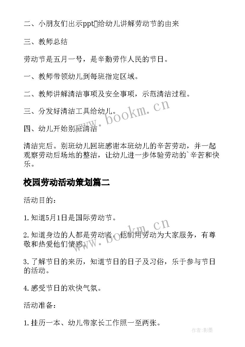 校园劳动活动策划 五一劳动节校园活动方案(优质5篇)