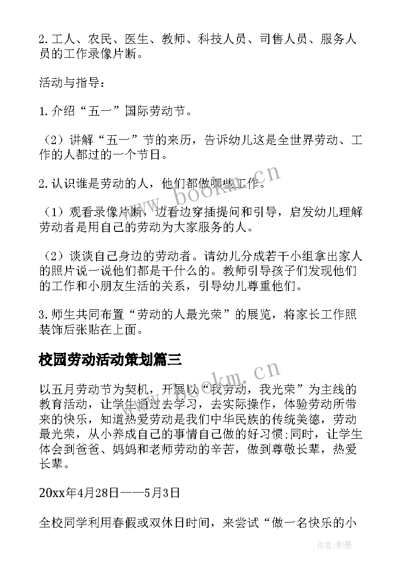 校园劳动活动策划 五一劳动节校园活动方案(优质5篇)