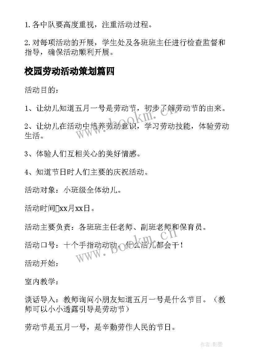 校园劳动活动策划 五一劳动节校园活动方案(优质5篇)