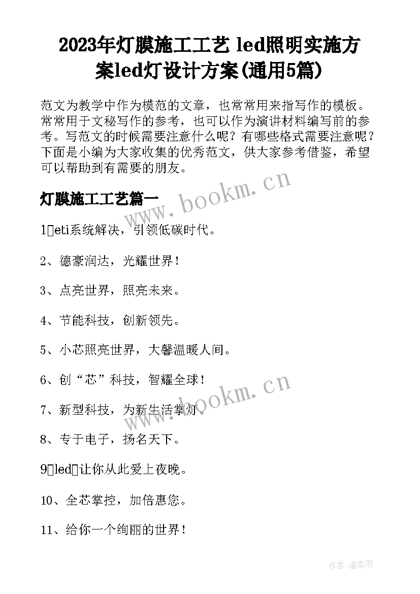 2023年灯膜施工工艺 led照明实施方案led灯设计方案(通用5篇)