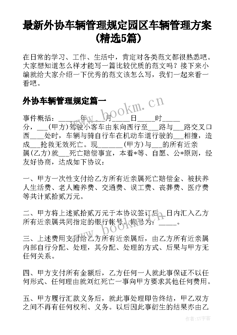 最新外协车辆管理规定 园区车辆管理方案(精选5篇)