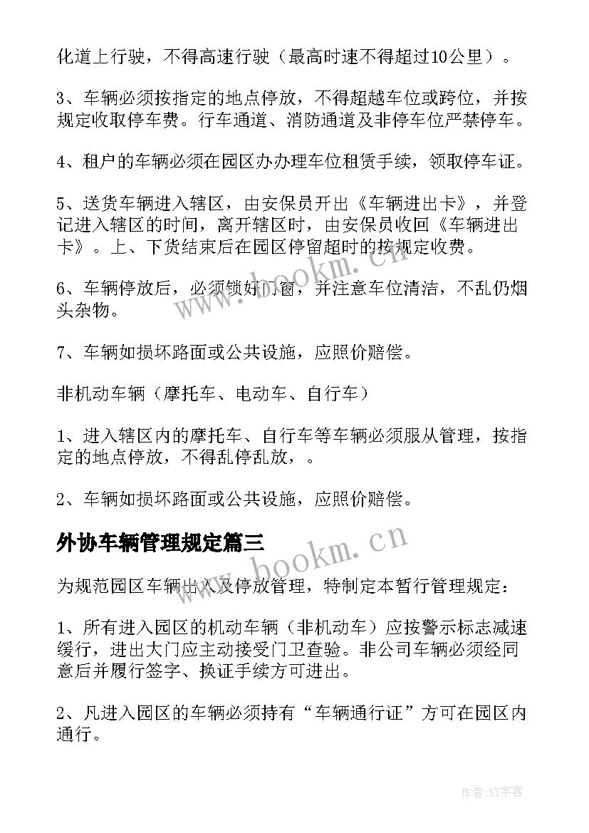 最新外协车辆管理规定 园区车辆管理方案(精选5篇)