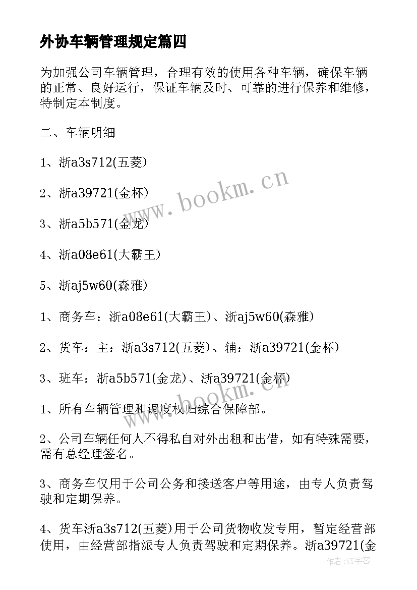 最新外协车辆管理规定 园区车辆管理方案(精选5篇)