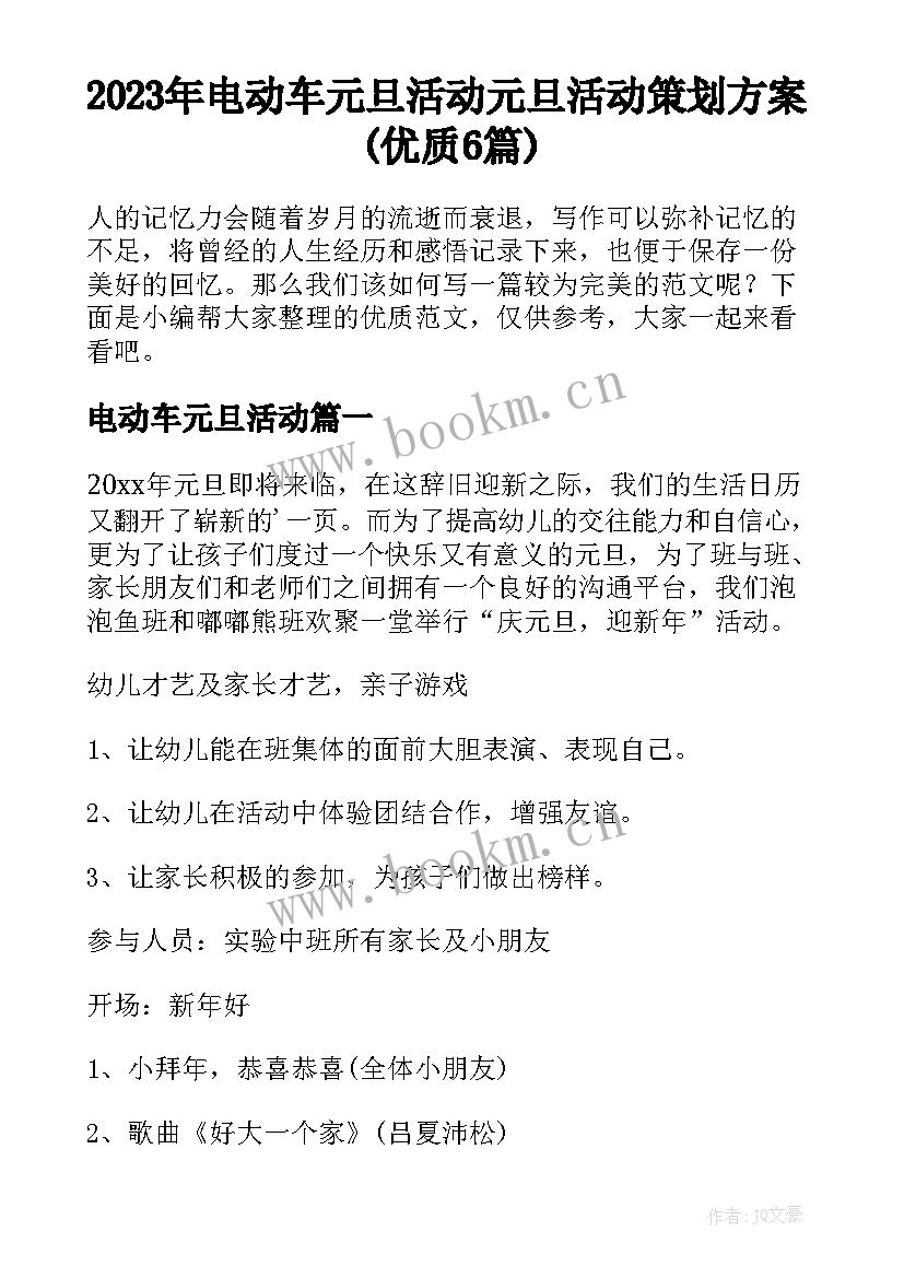 2023年电动车元旦活动 元旦活动策划方案(优质6篇)