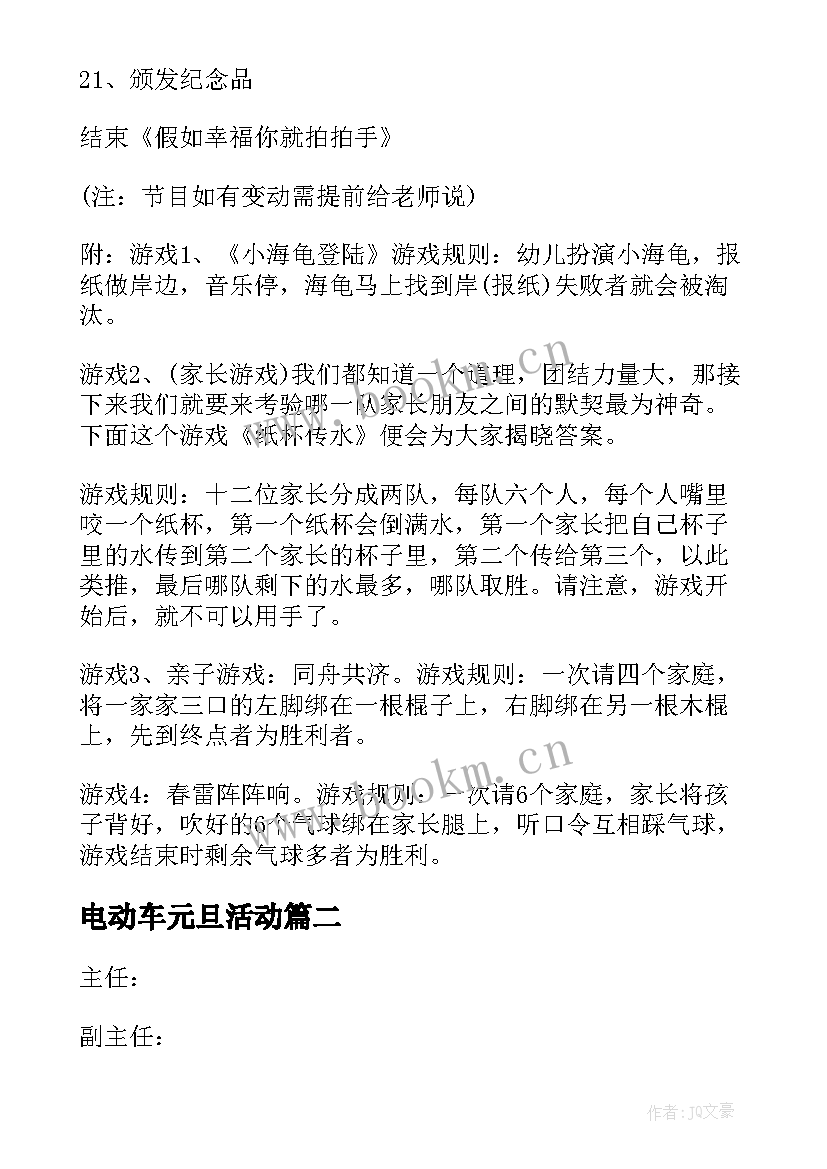 2023年电动车元旦活动 元旦活动策划方案(优质6篇)