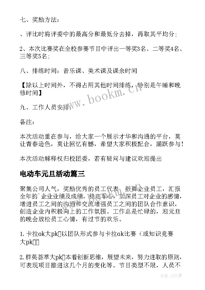 2023年电动车元旦活动 元旦活动策划方案(优质6篇)