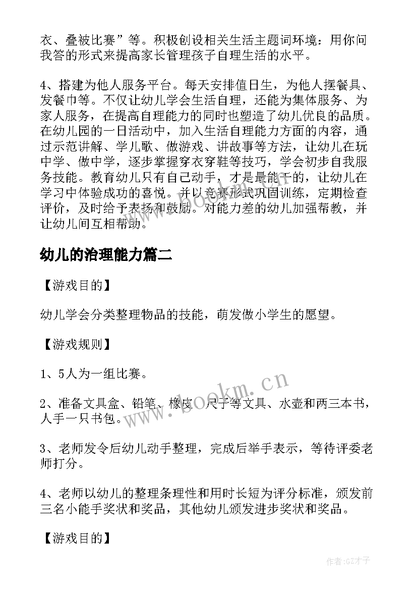 幼儿的治理能力 幼儿生活自理能力比赛活动方案(优质5篇)