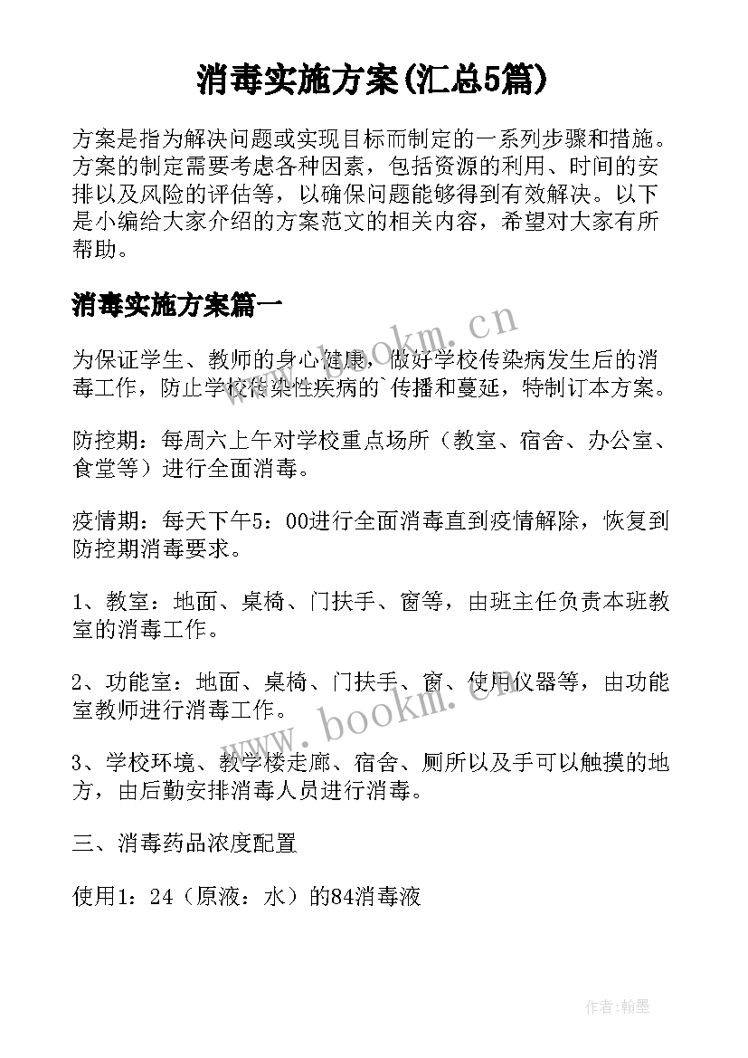 消毒实施方案(汇总5篇)