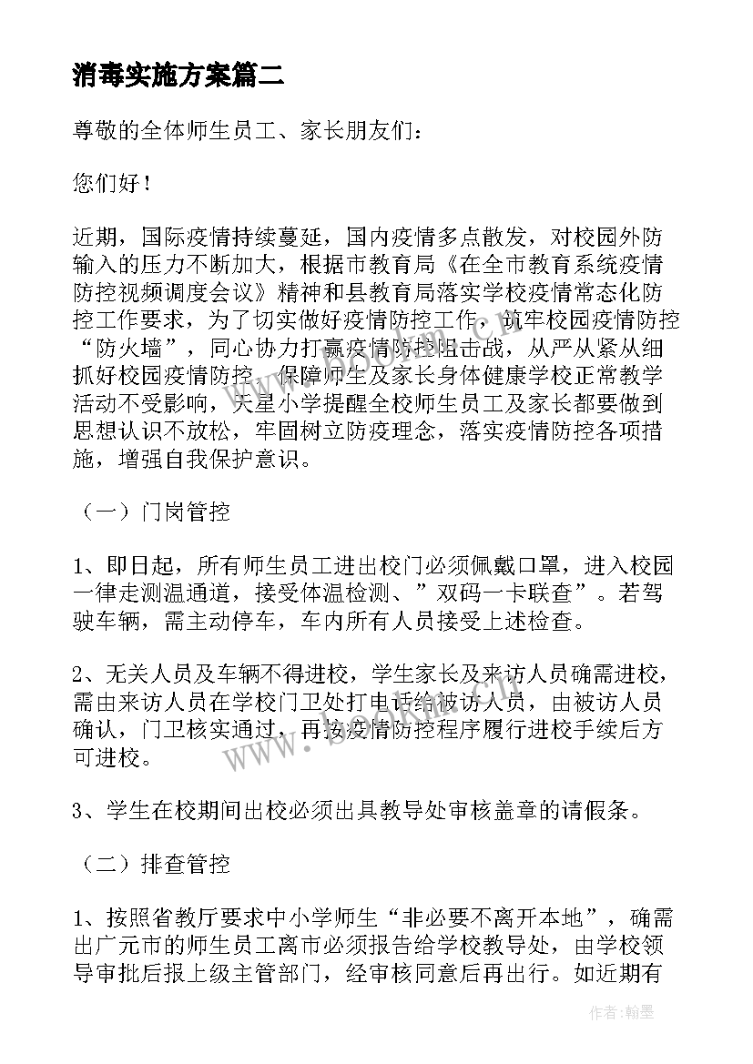 消毒实施方案(汇总5篇)