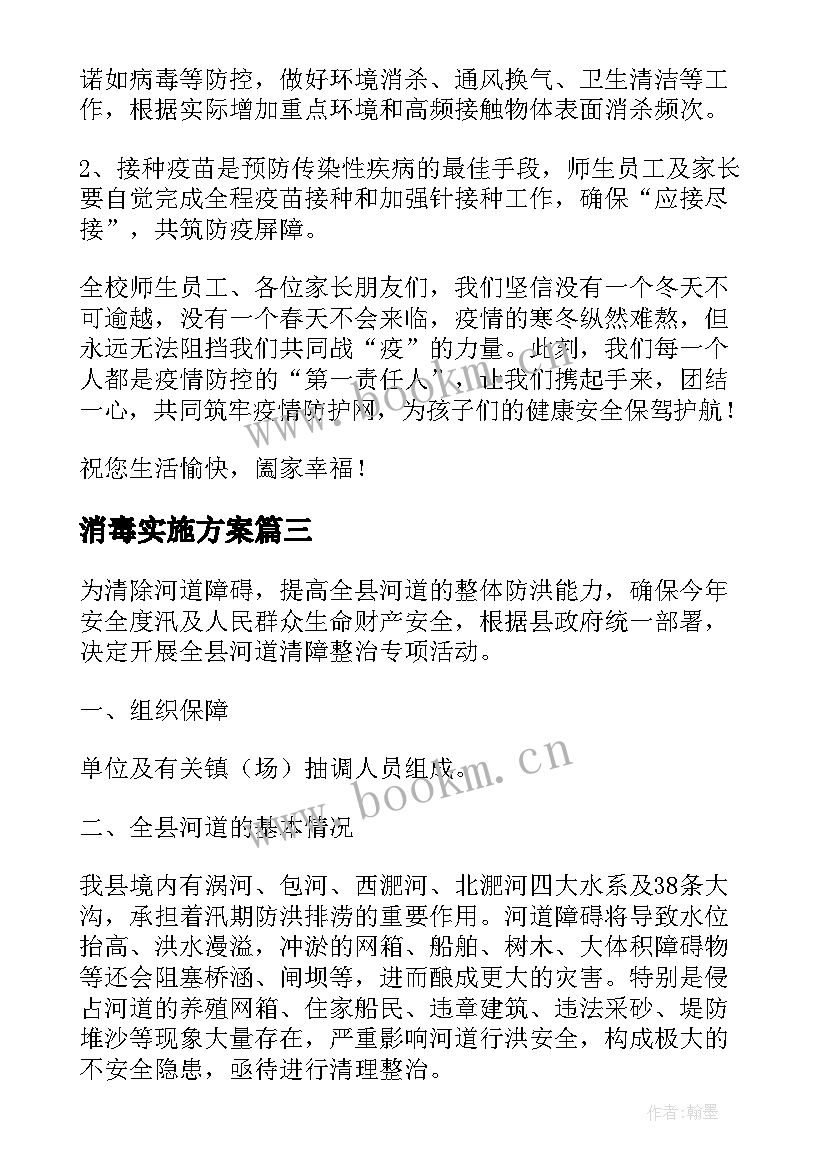 消毒实施方案(汇总5篇)