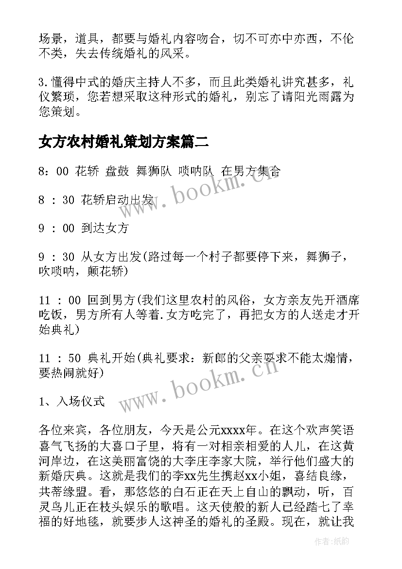 2023年女方农村婚礼策划方案(汇总5篇)