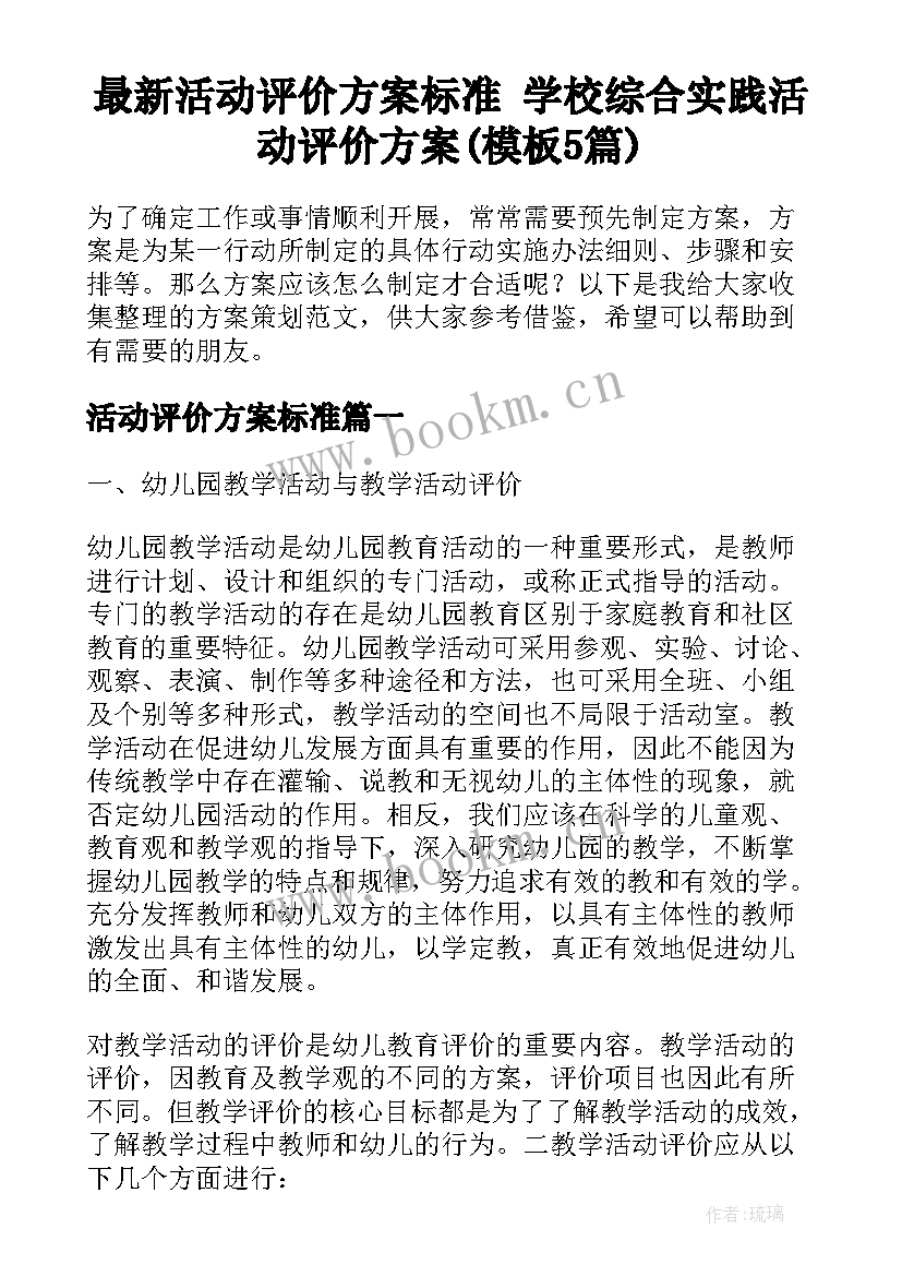 最新活动评价方案标准 学校综合实践活动评价方案(模板5篇)