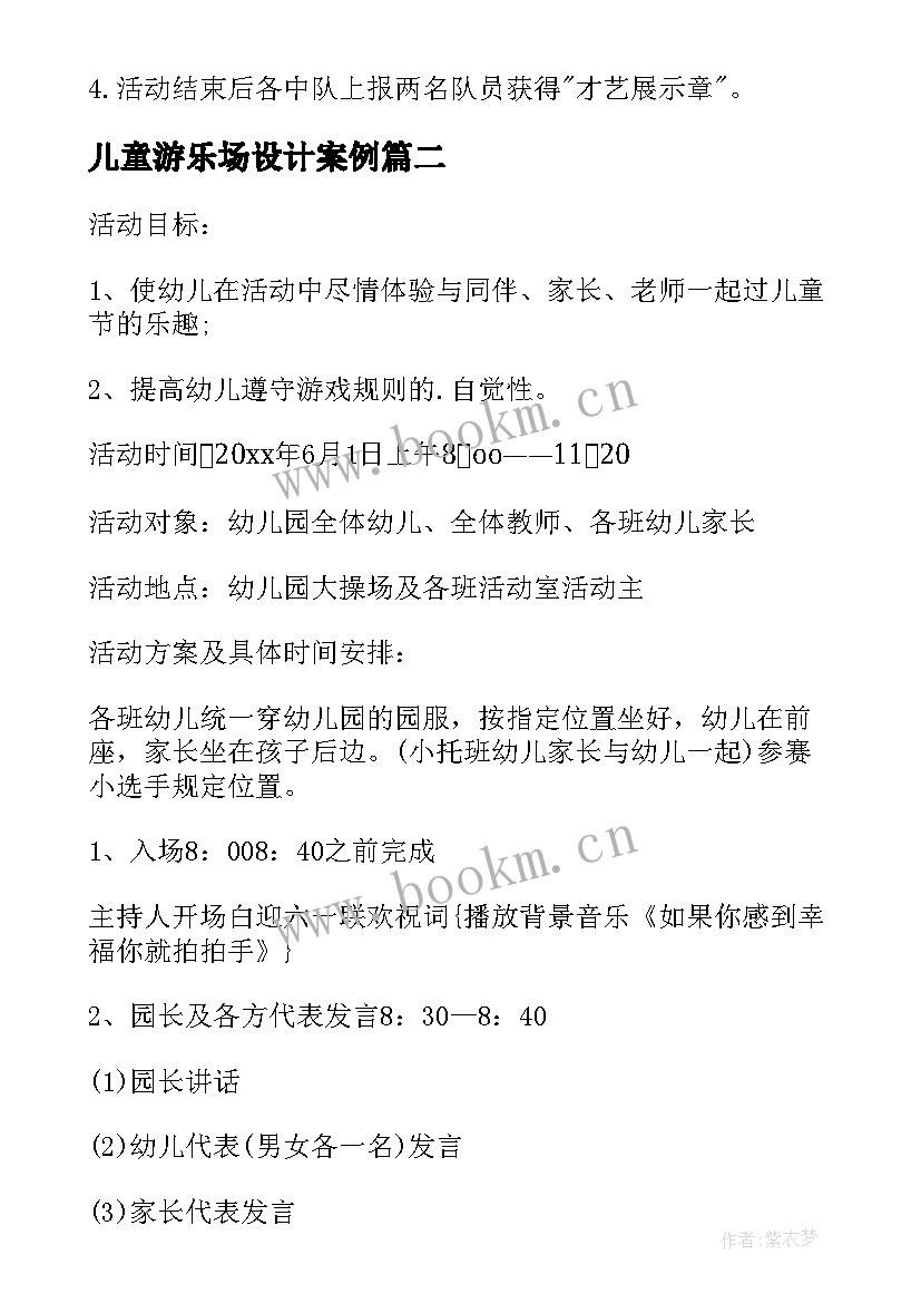 最新儿童游乐场设计案例 六一儿童节活动设计方案(通用5篇)