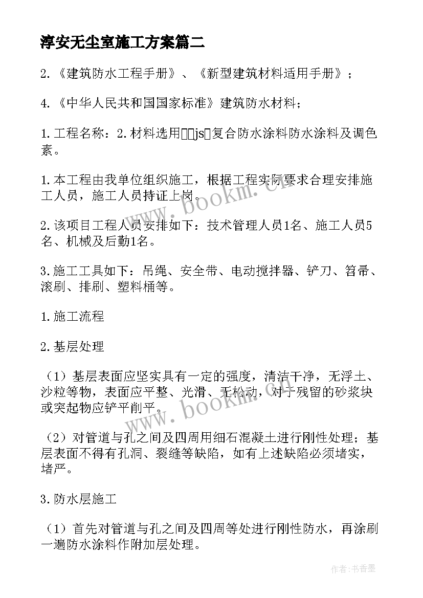 2023年淳安无尘室施工方案(优秀5篇)