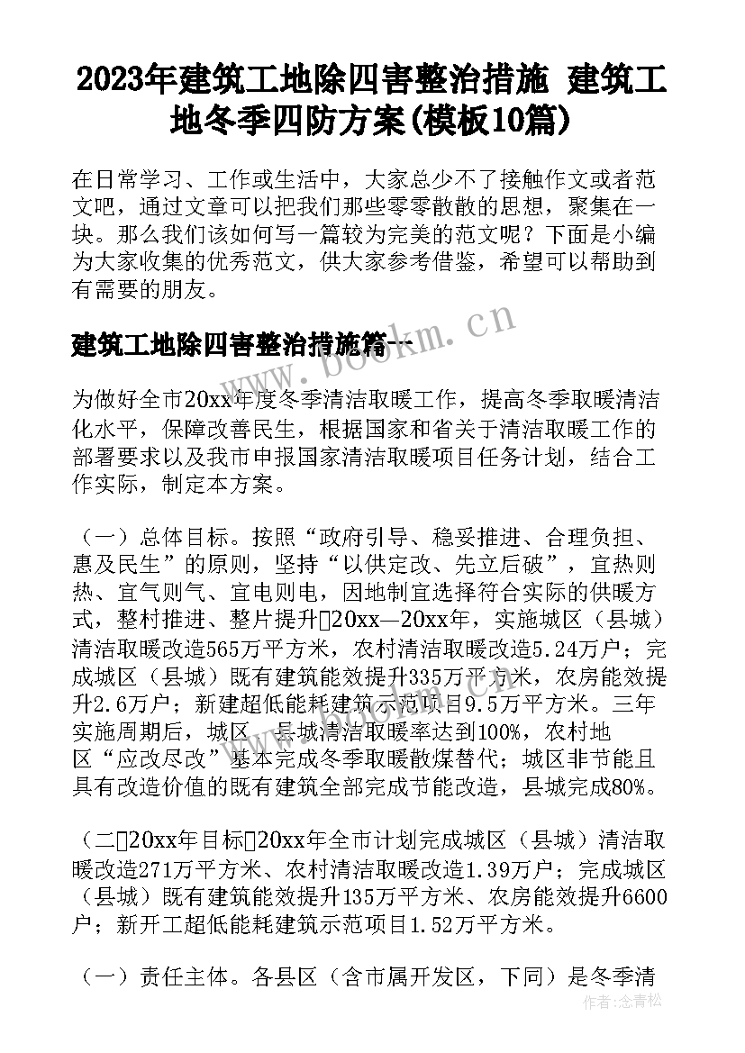 2023年建筑工地除四害整治措施 建筑工地冬季四防方案(模板10篇)