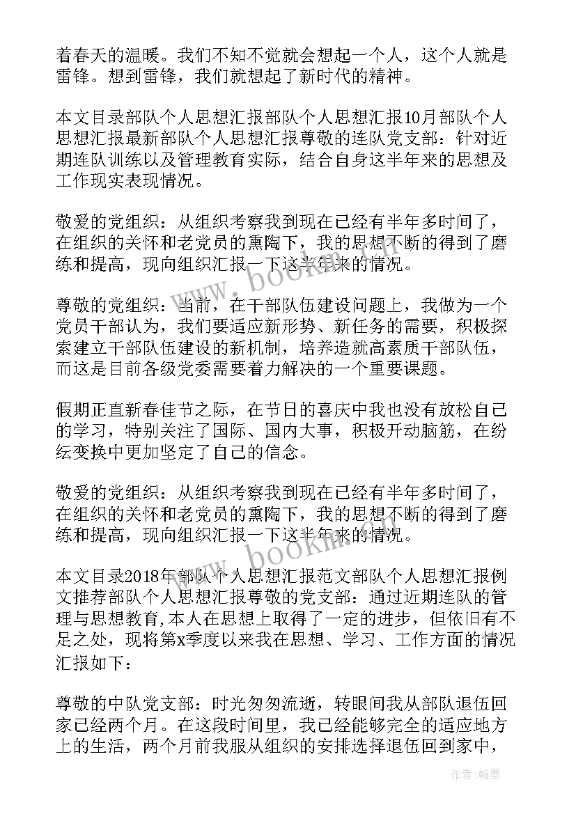 部队个人思想汇报格式(精选6篇)