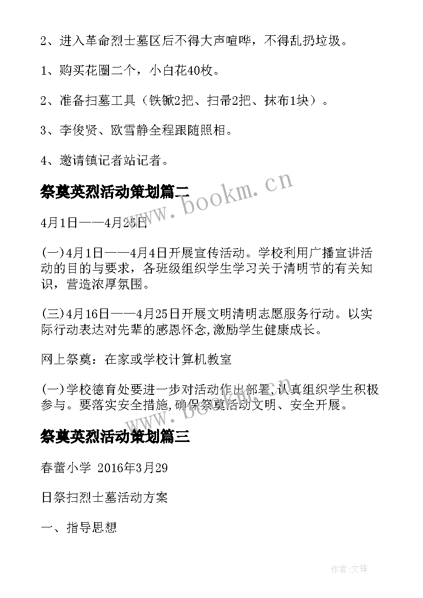 最新祭奠英烈活动策划(大全5篇)