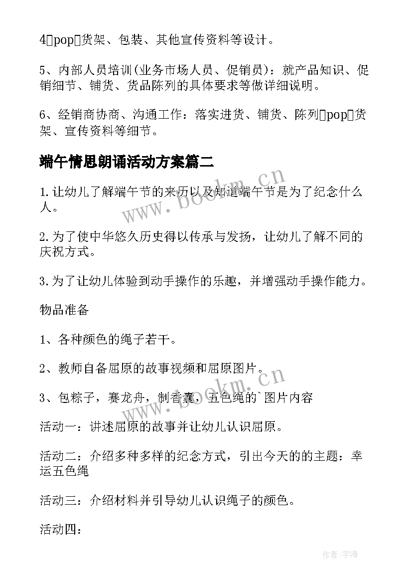 最新端午情思朗诵活动方案 端午节朗诵活动方案(模板5篇)