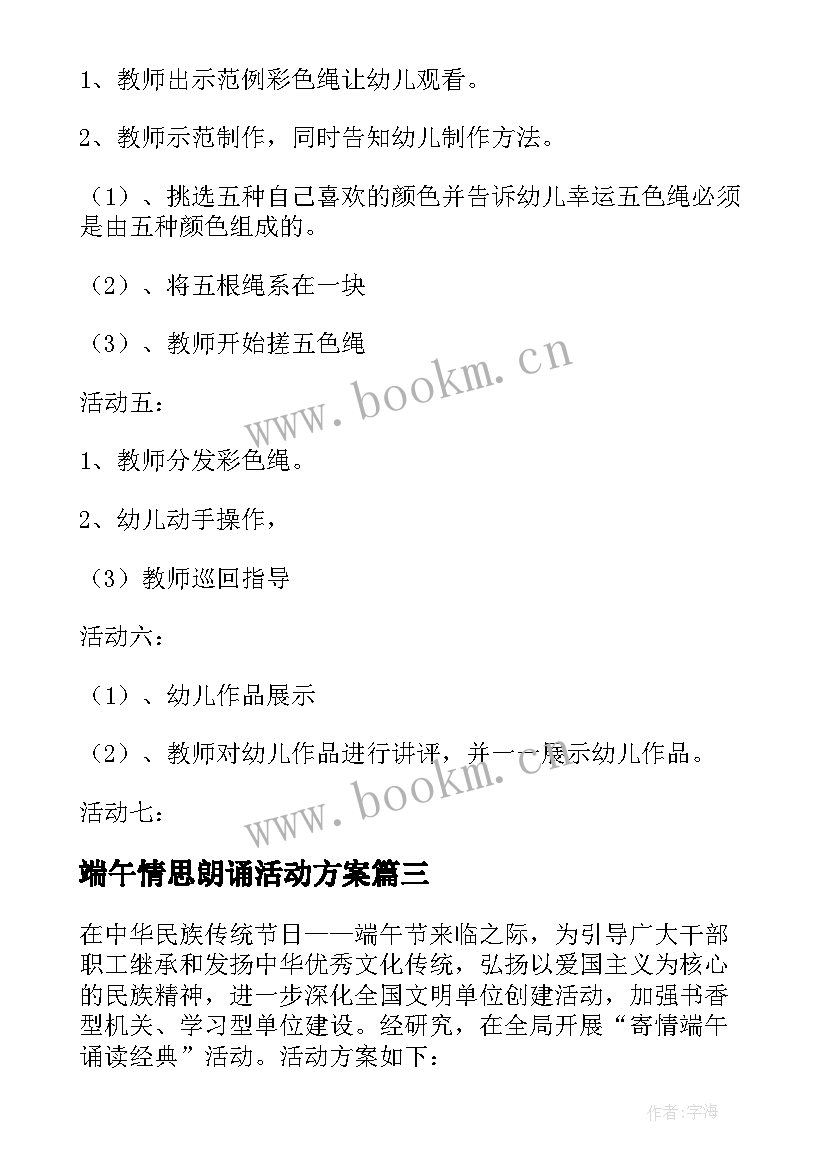 最新端午情思朗诵活动方案 端午节朗诵活动方案(模板5篇)