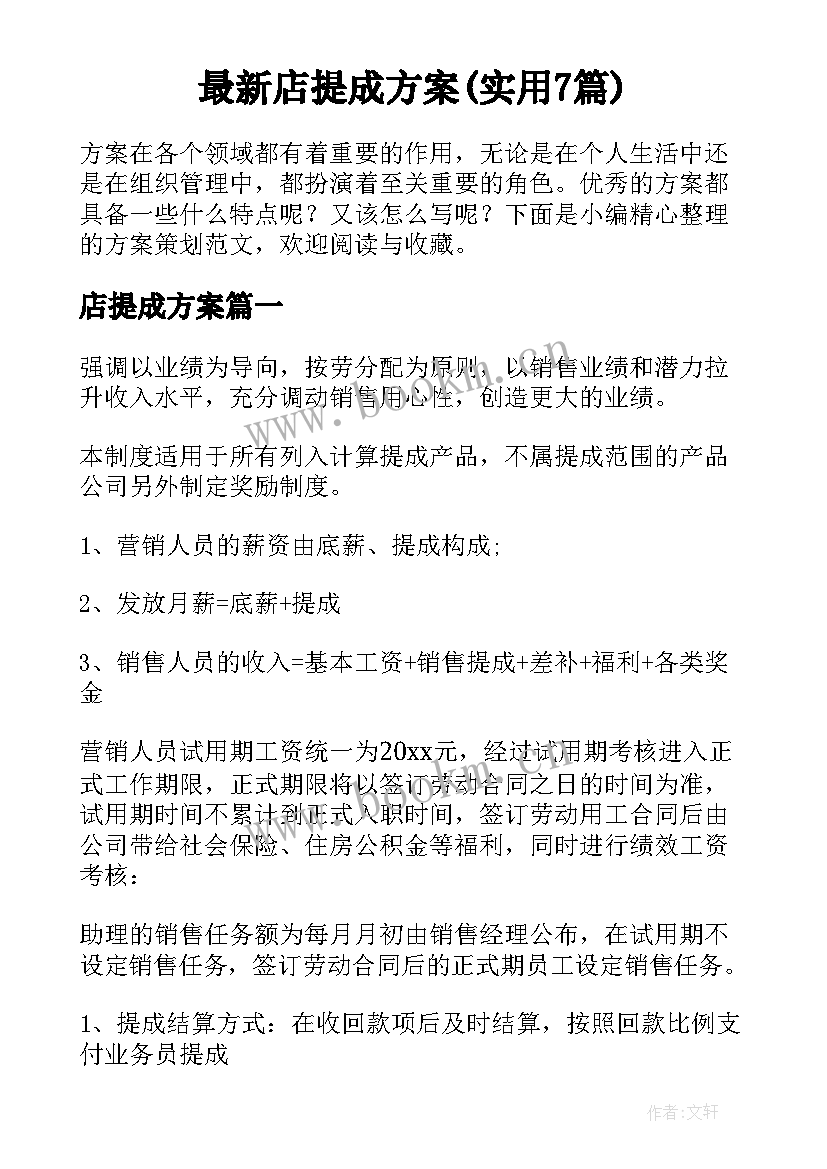 最新店提成方案(实用7篇)